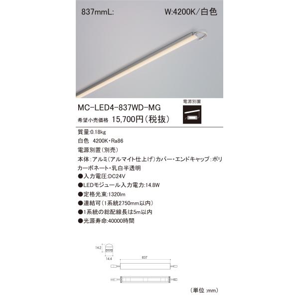 DNライティング(DNL)　LEDモジュール　スリムサイズ　L:837mm　白色(4200K)　MC...