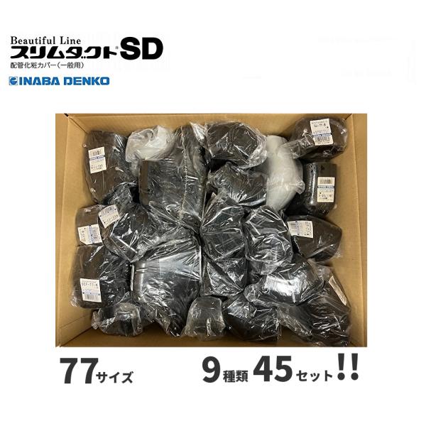 【アウトレット品】因幡電工(INABA)　配管化粧カバー 9種45個セット！ スリムダクト(SD) ...
