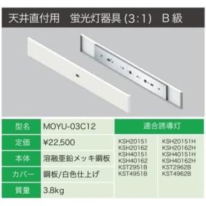 誘導灯リニューアルプレート天井直付用B級 MOYU-03C12 ヤブシタ 誘導灯リニューアルプレート天井直付用B級 MOYU-03C12 : 電材