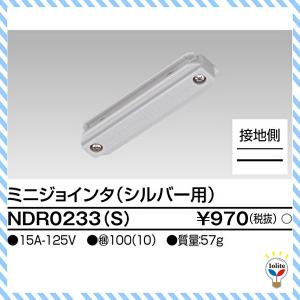 東芝 NDR0233(S) ライティングレール用 6形 ミニジョインタ ホワイト 白 15A 125V｜denzai-otakaramarket