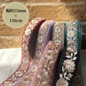 インド刺繍リボン 幅約25mｍ 150cm売り ショルダーストラップ バッグ ハンドメイド 花柄 フラワー スパンコール 刺繍  手芸 装飾 アクセント パーツ レース｜denzai-otakaramarket