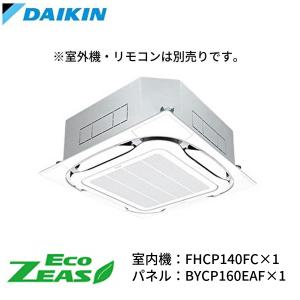 ダイキン(DAIKIN) 業務用エアコン 天井埋込カセット形 5馬力 三相200V S-ラウンドフロー 140形 FHCP140FC＜室外機・リモコン別売り＞
