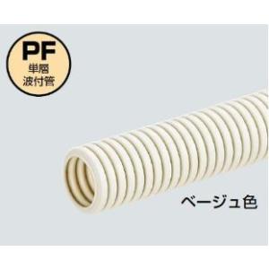 ☆新品☆ 未来工業 PF管 ミラフレキSS(PFS) MFS-36 ベージュ 30m