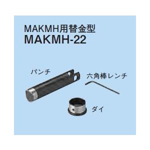 新品　ネグロス　ＭＡＫＭＨ用替金型　ＭＡＫＭＨ−２２