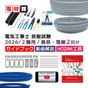 電光２種試験セット Amazon.co.jp: 電気工事士 2種 技能試験セット 【1回練習分】(電線