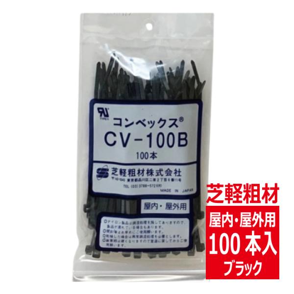CV-100B コンベックス（100入）結束バンド 100mm 屋内 屋外用 耐候性タイプ/黒色 芝...