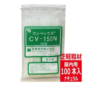 CV-300B コンベックス（100入）結束バンド 300mm 屋内 屋外用 耐候性