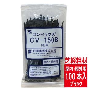 CV-150B コンベックス（100入）結束バンド 150mm 屋内 屋外用 耐候性タイプ/黒色 芝軽粗材｜denzaiou