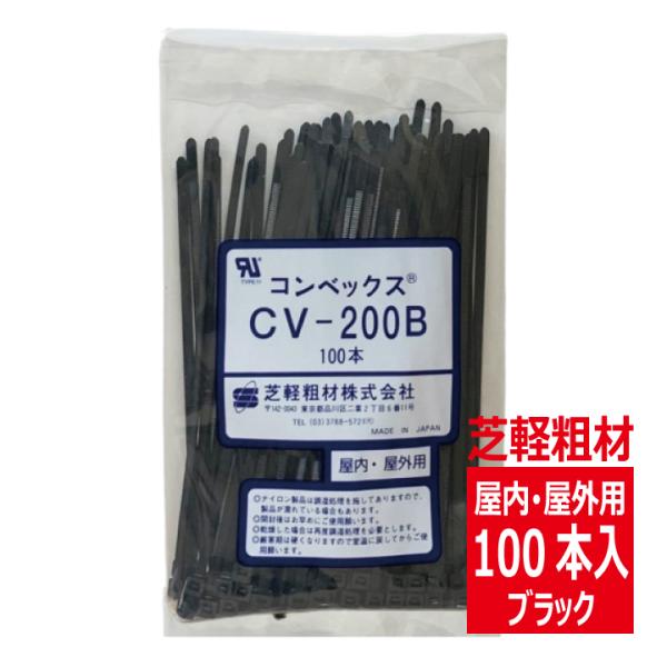 CV-200B コンベックス（100入）結束バンド 190mm 屋内 屋外用 耐候性タイプ/黒色 芝...