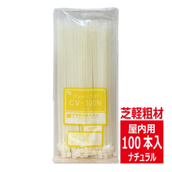 CV-300N コンベックス（100入）結束バンド 300mm 屋内用 ナチュラルタイプ/自然色 芝...