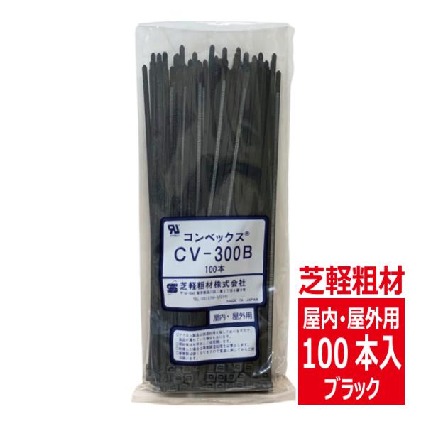 CV-300B コンベックス（100入）結束バンド 300mm 屋内 屋外用 耐候性タイプ/黒色 芝...