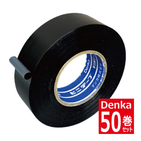 50巻セット ハーネステープ 黒 234W 脱鉛粘着ビニルテープ デンカ株式会社 DENKA
