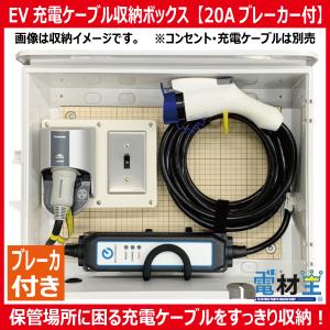 EV・PHEV用 充電ケーブル収納ボックス ブレーカー付　D-EVBOX54A-B　受注生産 2~4営業日で出荷｜電材王ヤフー店