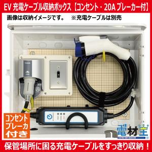 EV・PHEV用 充電ケーブル収納ボックス コンセント・ブレーカー付　D-EVBOX54A-BC　受注生産 2~4営業日で出荷