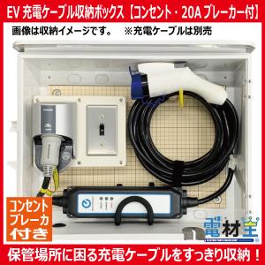 EV PHEV 充電ケーブル 収納ボックス コンセント スイッチ付 D-EVBOX54A