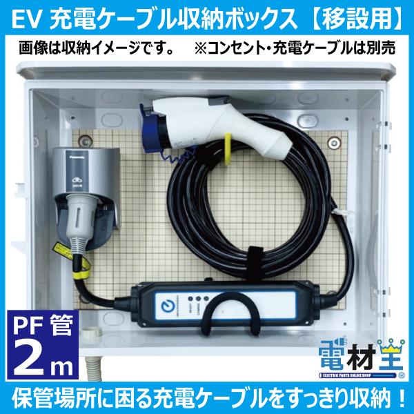 EV・PHEV用 充電ケーブル収納ボックス 移設用PF管2m付　D-EVBOX54A-P2　受注生産...
