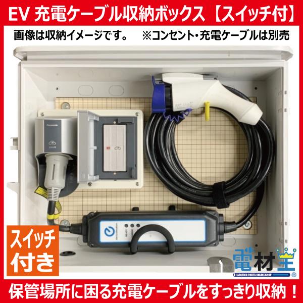 EV・PHEV用 充電ケーブル収納ボックス スイッチ付　D-EVBOX54A-S　受注生産 2~4営...