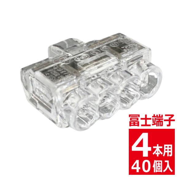 PC354X VFコネクタ 差込線数4 クリア 40個入 冨士端子工業 OKコン pc354x