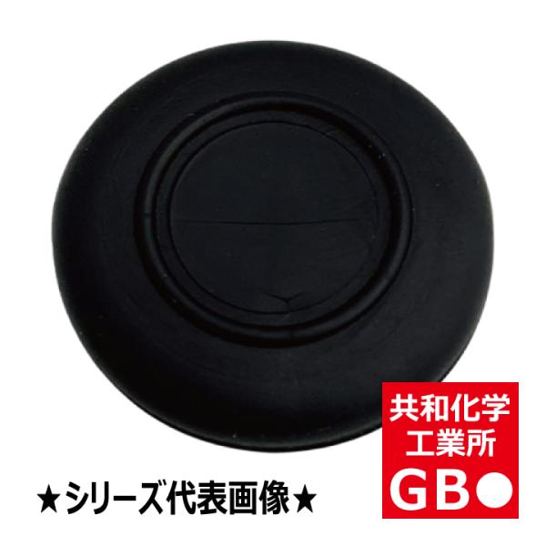 バラ売り GB-25 絶縁ゴムブッシング 溝径25mm 黒 共和化学工業所
