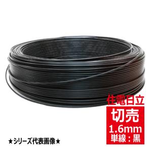 切売 IV 1.6mm黒 600Vビニル絶縁電線 単線 黒色 住電日立ケーブル｜denzaiou