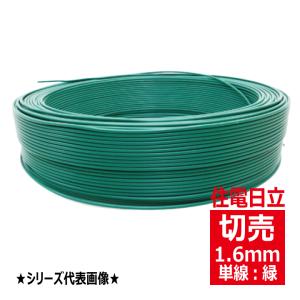 切売 IV 1.6mm緑 600Vビニル絶縁電線 単線 緑色 住電日立ケーブル｜denzaiou