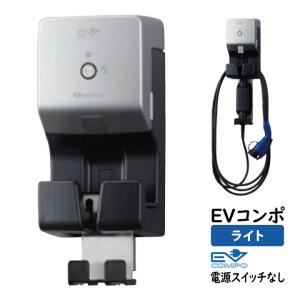 河村電器産業 EV普通充電用電気設備 EVコンポライト 電源スイッチ付き