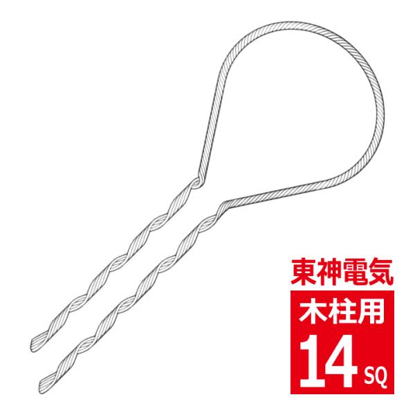 SGD-14 木柱用 14SQ 支線用巻付グリップ 木柱用 東神電気