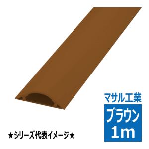 マサル品 GR2106 ガードマンII R2号 1m ブラウン マサル工業 : 電材王ヤフー店