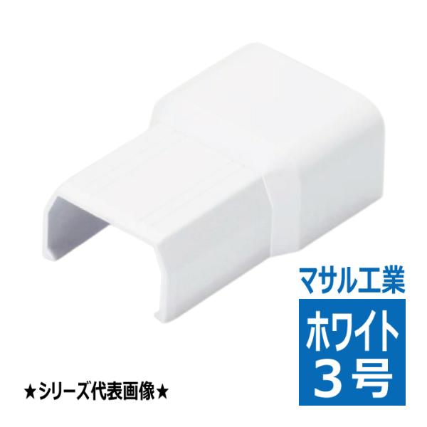 SFMFC32 ニュー・エフモール用 フレキコネクター 3号 ホワイト マサル工業