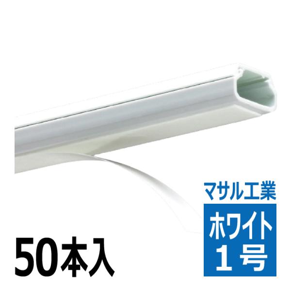 SFT12 テープ付ニュー エフモール 1号 1m ホワイト 50本セット マサル工業