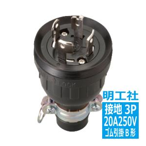 MH2598 ゴムプラグ 接地3P20A 引掛 明工社の商品画像
