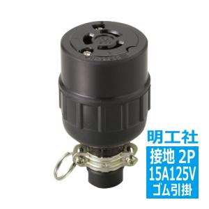 MH2648 ゴムコネクターボデー 接地3P20A 引掛 明工社 : 電材王ヤフー店