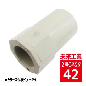 未来工業 2K-36J 2号 コネクタ ベージュ VEP 2K36J : 電材王ヤフー店