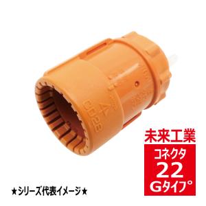 未来工業 CDC-16G CD管用カップリング Gタイプ CDC16G : 電材王ヤフー