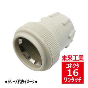 未来工業 FPK-22Y PF管用コネクタ ワンタッチ型 ベージュ FPK22Y