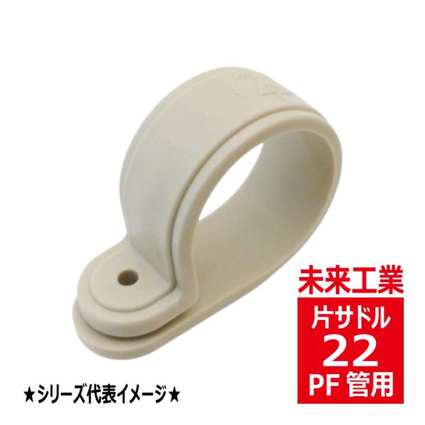 KTF-22J PF管片サドル ビス穴付 ベージュ 未来工業 KTF22J