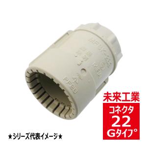 MFSK-22G PF管用コネクタ Gタイプ ベージュ 未来工業 MFSK22G｜denzaiou