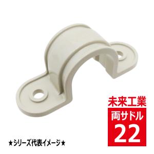 未来工業 S-16J VE 両サドル（VE管・TLフレキ用） ベージュ VEP S16J