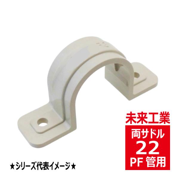 SF-22J PF管両サドル ベージュ 未来工業 SF22J