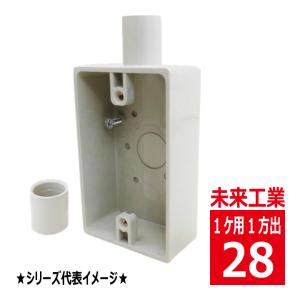 未来工業 SW1-22J 露出 スイッチボックス 1ケ用 1方出 ベージュ 未来工業 SW1-22J 露出 スイッチボックス 1ケ用 1方出 ベージュ