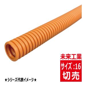 未来工業 切売 MFCD-22 CD管 ミラフレキ CD コンクリート埋設専用