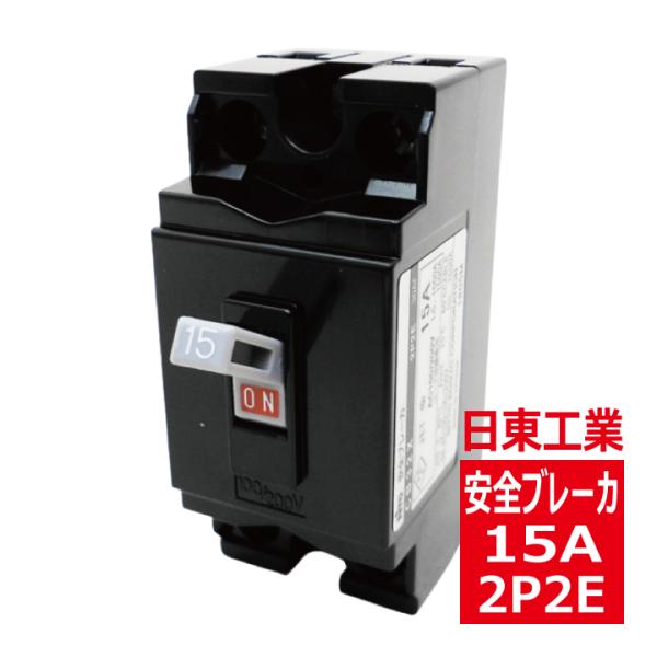 CB32X 2P2E 15A 日東工業 安全ブレーカ cb32x2p15a