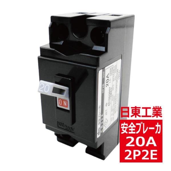 CB32X 2P2E 20A 日東工業 安全ブレーカ cb32x2p20a