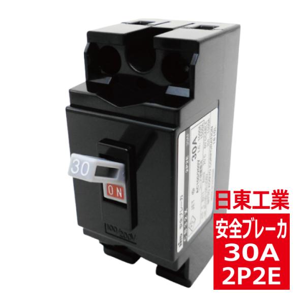 CB32X 2P2E 30A 日東工業 安全ブレーカ cb32x2p30a