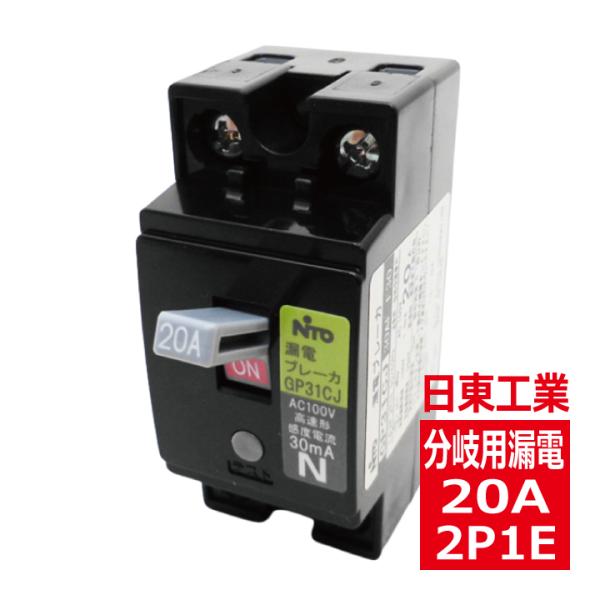 GP31CX 2P1E 20A F30 日東工業 分岐用漏電ブレーカ gp31cx2p20af30