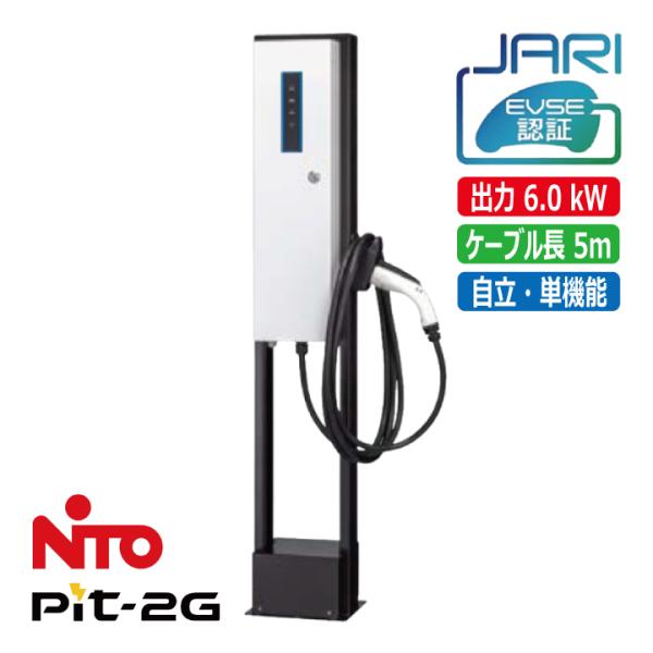 受注生産 EVP-2G60J-F-L5 日東工業 Pit2G EV用 普通充電器 MODE3 自立 ...