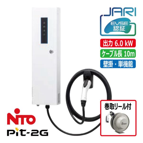 受注生産 EVP-2G60J-W-10R 日東工業 Pit2G EV用 普通充電器 MODE3 壁掛...