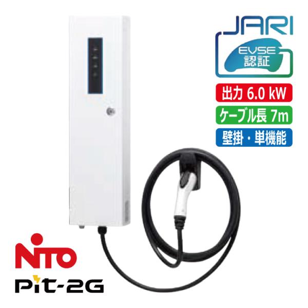 受注生産 EVP-2G60J-W-L7 日東工業 Pit2G EV用 普通充電器 MODE3 壁掛 ...