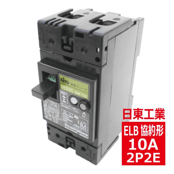 GE52CX 2P 10A F30 日東工業 漏電ブレーカ 協約形 ge52cx2p10af30