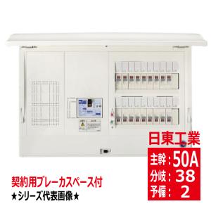 日東工業 HCD3E5-222KN 主幹50A 契約用ブレーカスペース付 ドア付